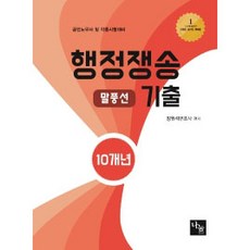 행정쟁송 10개년 말풍선 기출:공인노무사 및 각종시험 대비, 나눔에듀