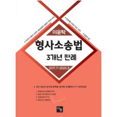 이윤탁 형사소송법 3개년 판례(2017.7-2020.8):국가직(교정직 보호직 철도경찰직 검찰직 마약수사직), 나눔에듀