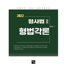 형사법. 2: 형법각론(2022):경찰간부/순경/승진 시험대비, 나눔에듀