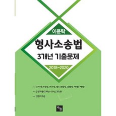 이윤탁 형사소송법 3개년 기출문제, 나눔에듀