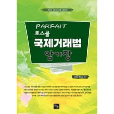 Parfait 法學院國際交易法背誦筆記：律師考試及各種考試準備, 分享教育