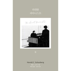 Bookkl 偉大鋼琴家 2, 哈羅德·C·荀白克
