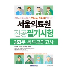 2022 서울의료원 전공 필기시험 봉투모의고사 3회분:서울시의료원 간호사 A B 채용대비, 서원각