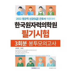 한국원자력의학원 필기시험 봉투모의고사 3회분 : 2022 정규직 신규(5급) 간호사 채용대비, 서원각
