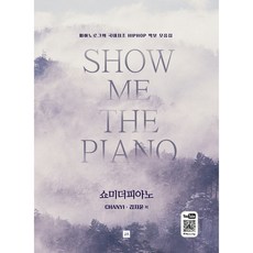joongangart Show Me The Piano, CHANYI, 金智允