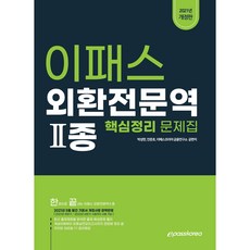 Epasskorea 2021 外匯專業人員第2類 修訂版