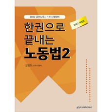 Epasskorea 2022 一本搞定勞動法 2：公認勞務士 1次考試準備