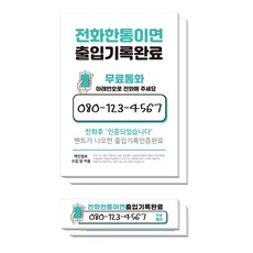 더굿데이 직접메모 코로나 안심콜 전화번호 방수 스티커 시트지 + 포맥스형 출입기록전화 2종 x 2p 세트, 민트, 시트지+포맥스형