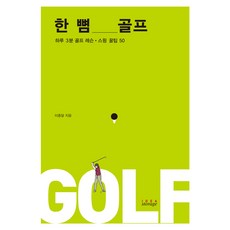 一掌高爾夫, Idea Storage, 李鐘達