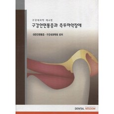 구강안면통증과 측두하악장애, 덴탈위즈덤, 정성창, 김영구