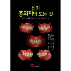 韓國 Well 審美全口義齒的一切 直到義齒通血為止 Alps牙科的全口義齒製作技術, 中込敏夫, 向井道夫