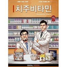 牙周維他命 Periodontal Vitamin, DENTAL WISDOM, 朴正哲, 林賢彰