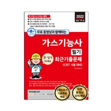 무료 동영상과 함께하는 가스기능사 필기 최근 기출문제, 세진북스