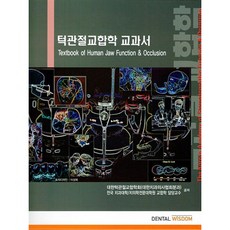 顳顎關節咬合學教科書, Dental Wisdom, 大韓顳顎關節咬合學會