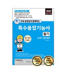 SEJIN BOOKS 附免費影片 特殊焊接技術士筆試 2022年修訂第11版