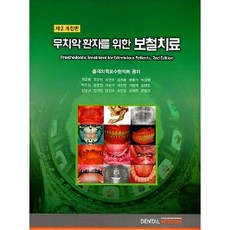 무치악 환자를 위한 보철치료 제2개정판, 덴탈위즈덤, 충의치학교수협의회