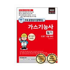 무료 동영상과 함께하는 가스기능사 필기, 세진북스