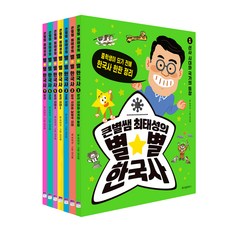 WISDOM HOUSE 大星老師崔泰成的星星韓國史套書：在成為國中生前一次整理韓國史, 1-7套, 崔泰成