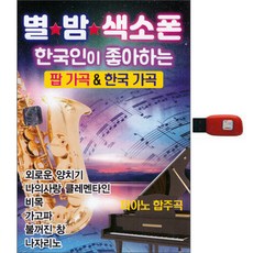 한국인이 좋아하는 별밤 색소폰, 1USB