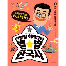 큰별쌤 최태성의 별★별 한국사, 2 삼국 시대와 남북국 시대, 위즈덤하우스, 최태성
