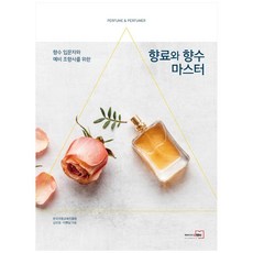 香水入門者和預備調香師的香料與香水大師, 圖書和媒體中心, 金敏俊、李海寧