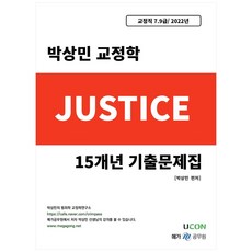 2022 박상민 교정학 저스티스(justice) 15개년 기출문제집:교정직 7.9급, 유어콘텐츠