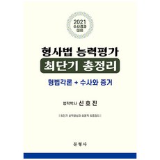 Munhyeongsa 刑事法能力評鑑 最短期總整理(2021)：刑法各論+搜查與證據