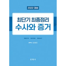 2022 최단기 최종정리 수사와 증거, 문형사