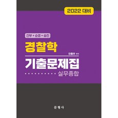 2022 경찰학 기출문제집 간부 + 순경 + 승진, 문형사