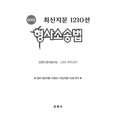 형사소송법 최신지문 1210선(2021), 문형사