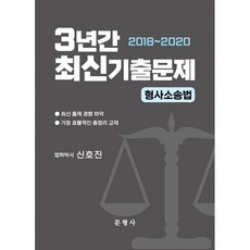 형사소송법 3년간 최신기출문제(2018~2020), 문형사
