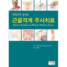 一本搞定肌肉骨骼系統注射治療, Median Book, TOKUHASHI Yasuaki, KATO Jitsu