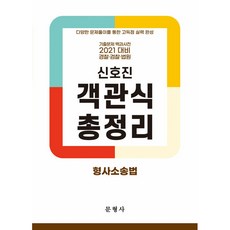 2021 신호진 형사소송법 객관식 총정리:기출문제백과사전/경찰ㆍ검찰ㆍ법원/다양한문제풀이를통한고득점실력완성, 문형사