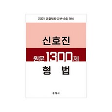 申浩鎮 原文 1300題 刑法(2021)：警察招聘·幹部·升遷對策, 文刑事
