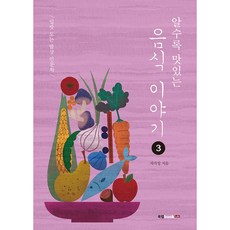 越了解越美味的食物故事3：開胃的餐桌人文學, 車家成, 북랩