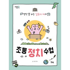 생각 쫌 하는 김토끼 씨의 초등 정치 수업, 북멘토, 지수, 상세내용 참조