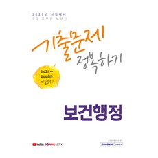 2022 보건행정 기출문제 정복하기:9급 공무원 보건직 시험 대비, 서원각