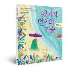 42가지 언어의 기술:초등학생 생각과 논리 혁명, 레드스톤, 크리스티나 누녜스 페레이라, 라파엘 R 발카르셀, 없음null