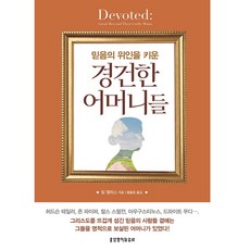 믿음의 위인을 키운경건한 어머니들:Devoted: Great Men and Their Godly Moms, 생명의말씀사