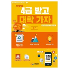 TOPIK 4급 받고 대학 가자 (듣기), 한국어콘텐츠연구소