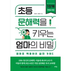 초등 문해력을 키우는 엄마의 비밀 (저학년추천), 1단계, 로그인, 최나야, 정수정