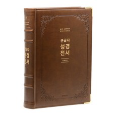 新韓文修訂版 聖經全書 NKR92EWB 無拉鍊 棕色 講台用, 生命話語社