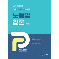 2022 프라임법학원 노동법강론:공인노무사 2차시험 대비, 좋은책