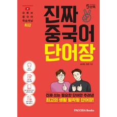 PAGODA Books 真正的中文單字書：只篩選出真正會用到的必要單字 最棒的生活實用型單字書