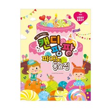 Candy Pang Pang 鋼琴童謠集 VERY EASY 修訂版, 三和音樂, 趙嬉順