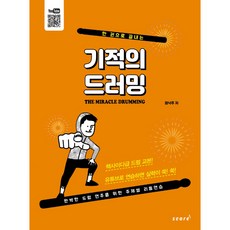 한 권으로 끝내는기적의 드러밍, 스코어(score), 권낙주