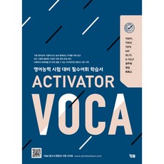 YBM ACTIVATOR VOCA： 英語能力測驗必備詞彙學習書