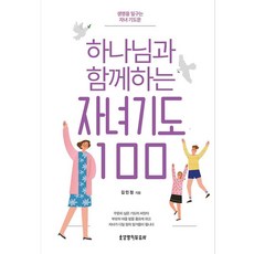하나님과 함께하는 자녀기도 100, 김민정, 생명의말씀사