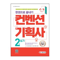 2022 컨벤션기획사 2급 실기 한권으로 끝내기:실기시험에 관한 모든 정보를 책 한 권에 수록 기출 유형별 예시답안 제시, 시대고시기획