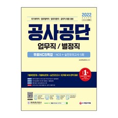 Sidaegosi 2022 公營事業機構 業務職 / 別定職 NCS + 實戰模擬測驗 5回 + 免費NCS特講